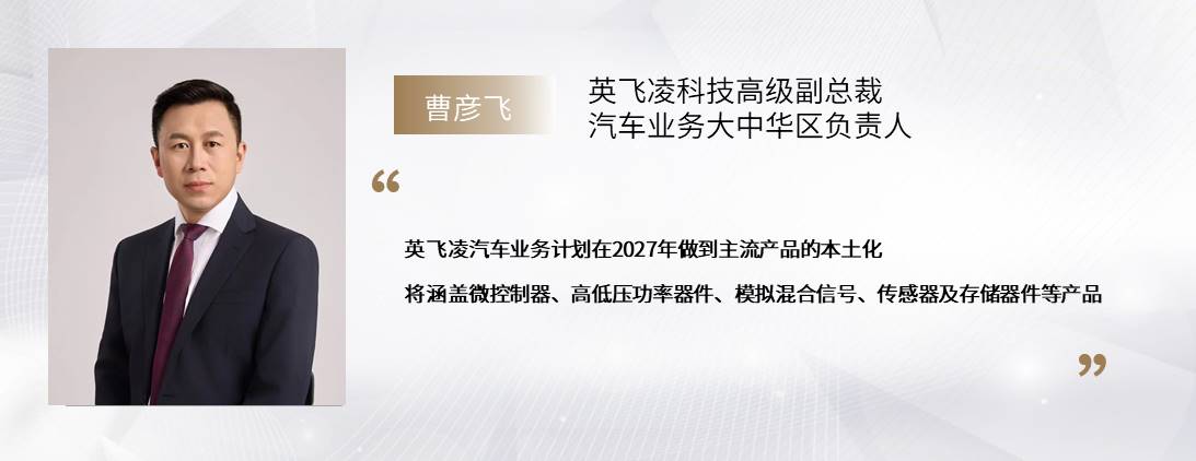 C Talk | 英飛凌:汽車半導體的本土化征途與未來藍圖