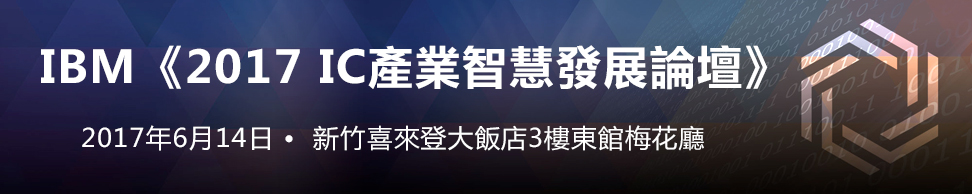 IBM 2017 IC產業智慧發展論壇