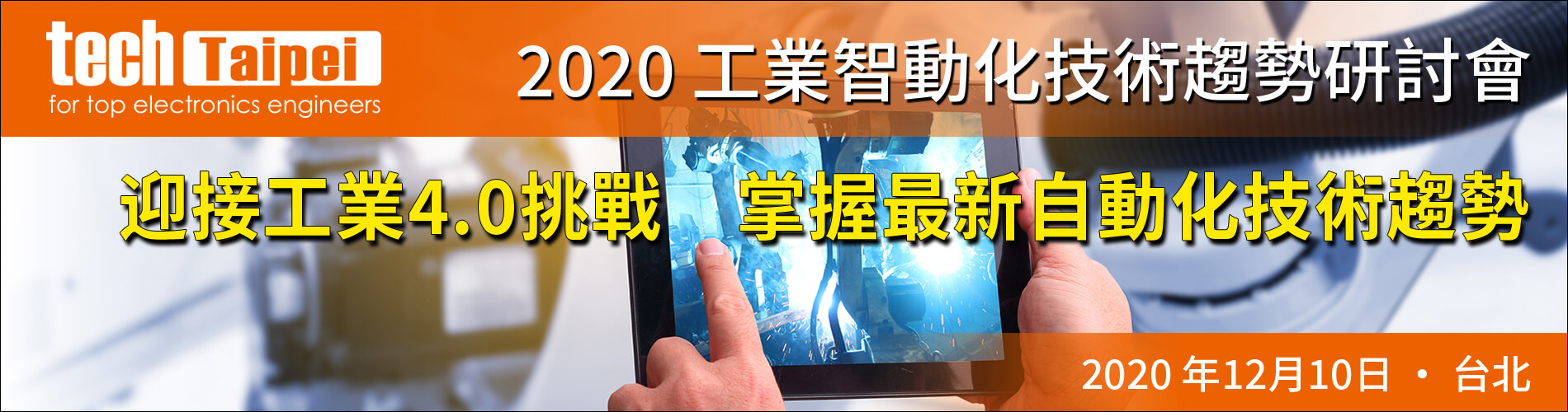 TechTaipei 2020 工業自動化技術趨勢研討會