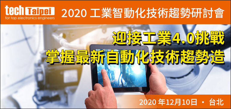 TechTaipei 2020 工業自動化技術趨勢研討會