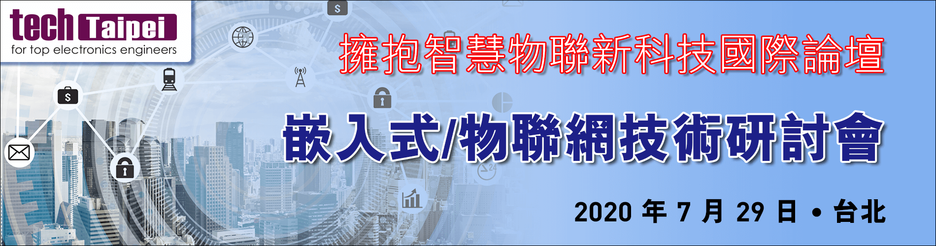 2020嵌入式物聯網技術研討會