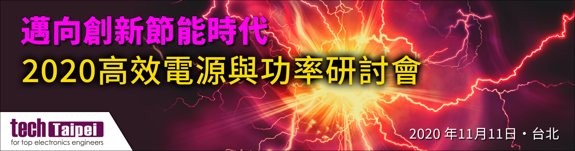 TechTaipei 2020 高效電源與功率研討會