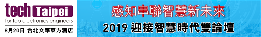 2019 Tech Taipei迎接智慧時代雙論壇